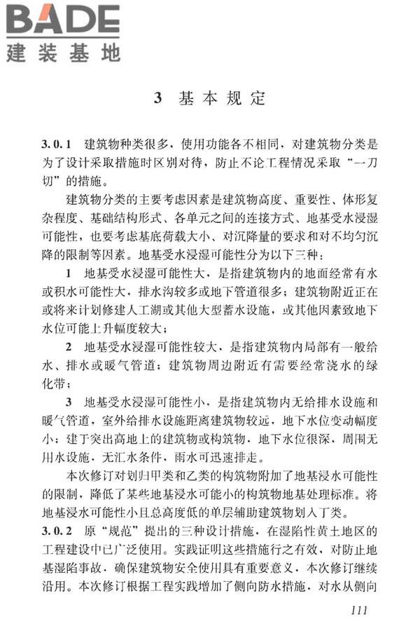 湿陷性黄土地区建筑标准_页面_126.jpg