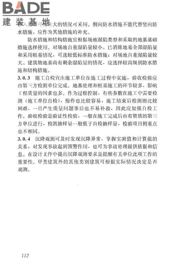 湿陷性黄土地区建筑标准_页面_127.jpg