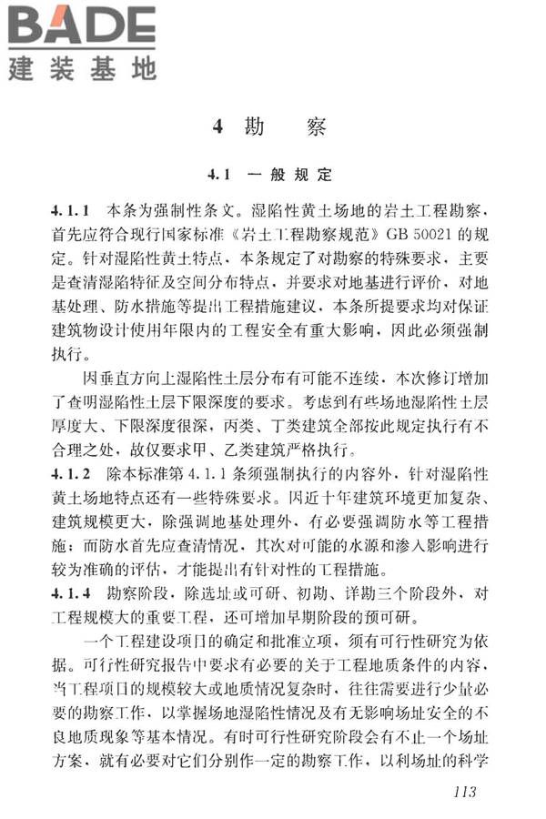 湿陷性黄土地区建筑标准_页面_128.jpg