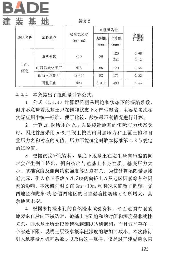 湿陷性黄土地区建筑标准_页面_138.jpg