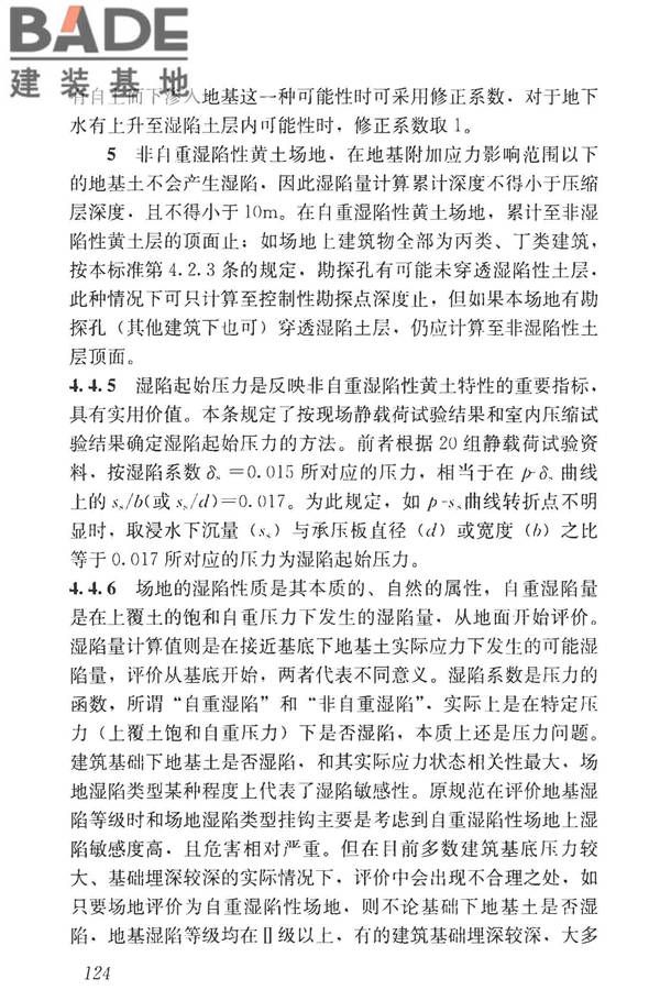 湿陷性黄土地区建筑标准_页面_139.jpg