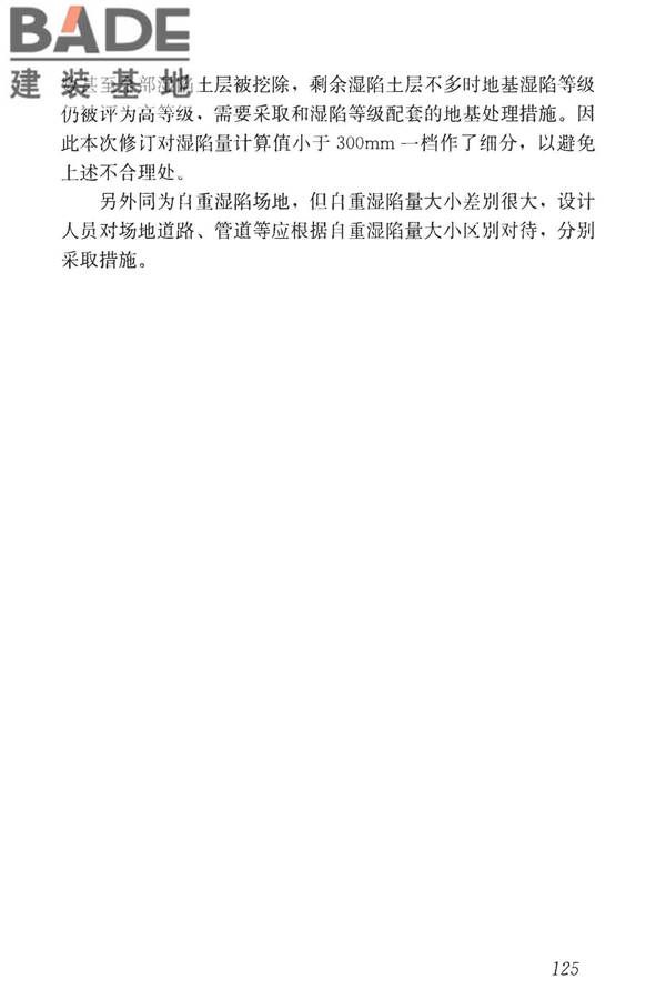 湿陷性黄土地区建筑标准_页面_140.jpg