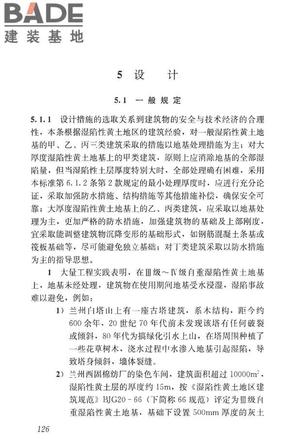 湿陷性黄土地区建筑标准_页面_141.jpg