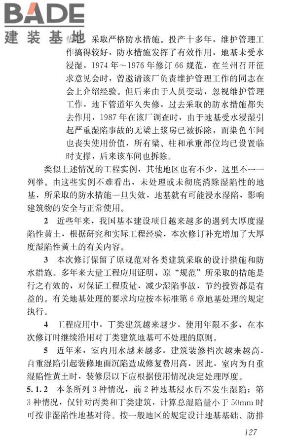 湿陷性黄土地区建筑标准_页面_142.jpg