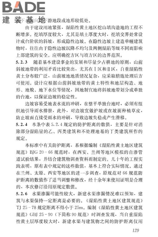 湿陷性黄土地区建筑标准_页面_144.jpg