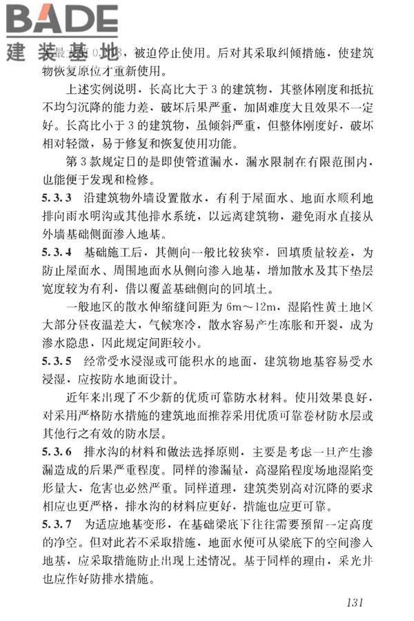 湿陷性黄土地区建筑标准_页面_146.jpg