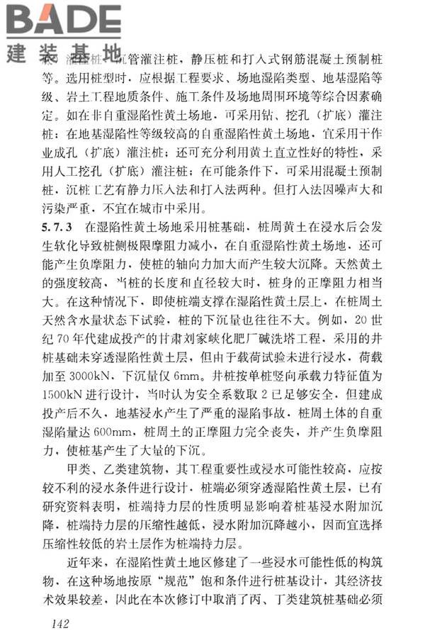 湿陷性黄土地区建筑标准_页面_157.jpg