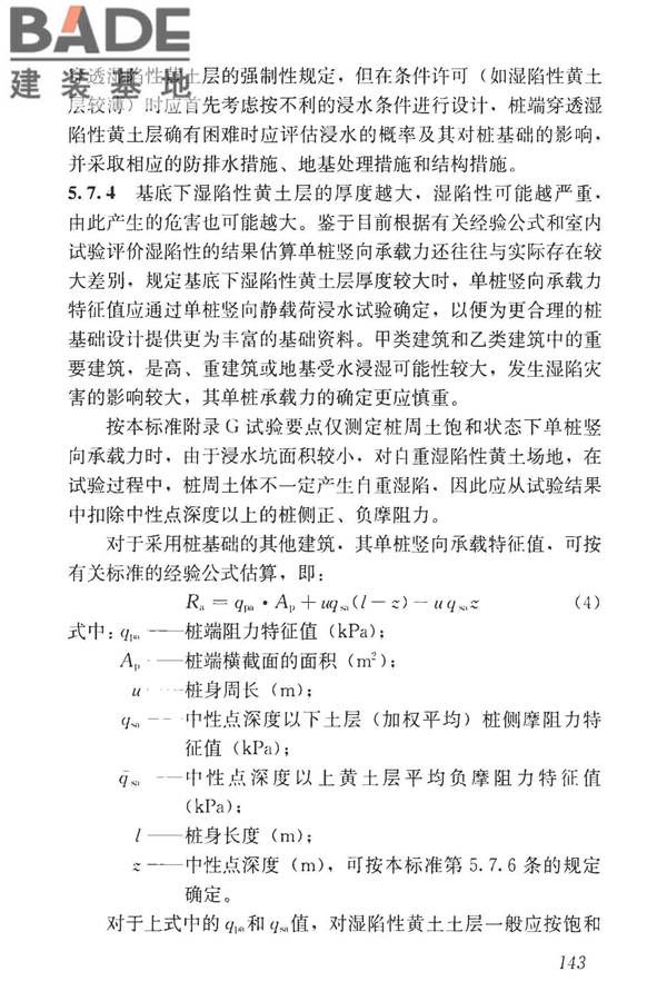湿陷性黄土地区建筑标准_页面_158.jpg