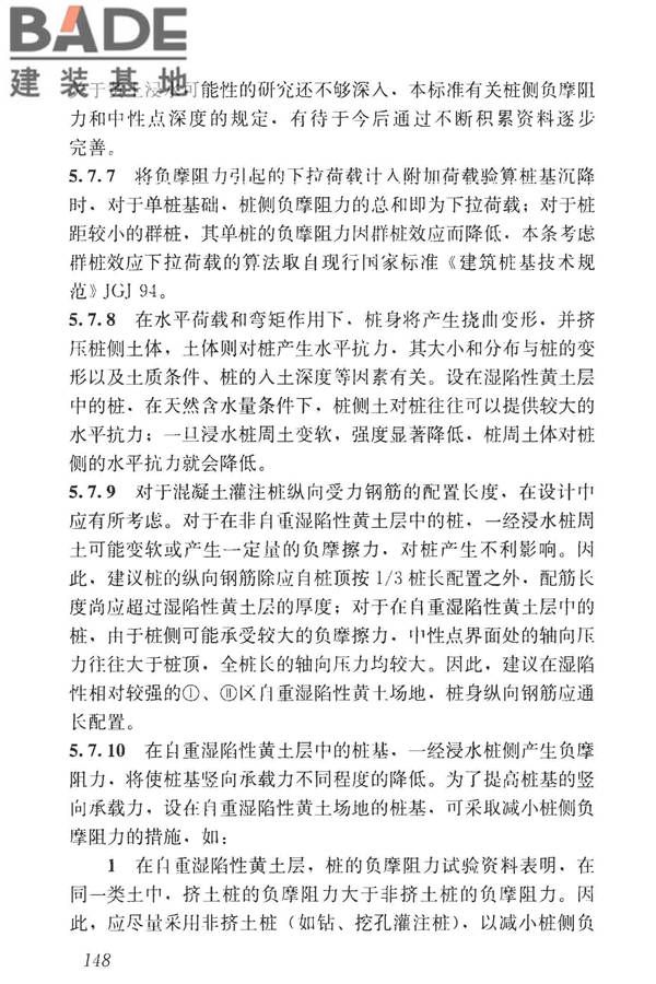 湿陷性黄土地区建筑标准_页面_163.jpg
