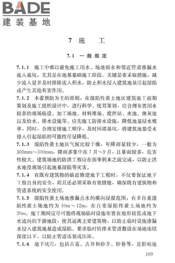 湿陷性黄土地区建筑标准_页面_184.jpg