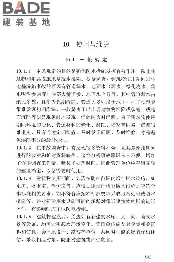湿陷性黄土地区建筑标准_页面_210.jpg