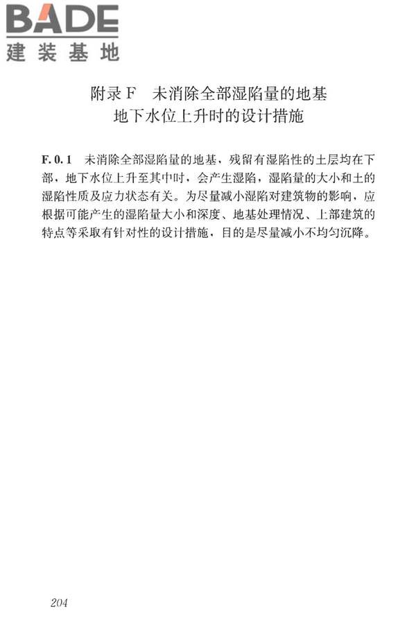 湿陷性黄土地区建筑标准_页面_219.jpg
