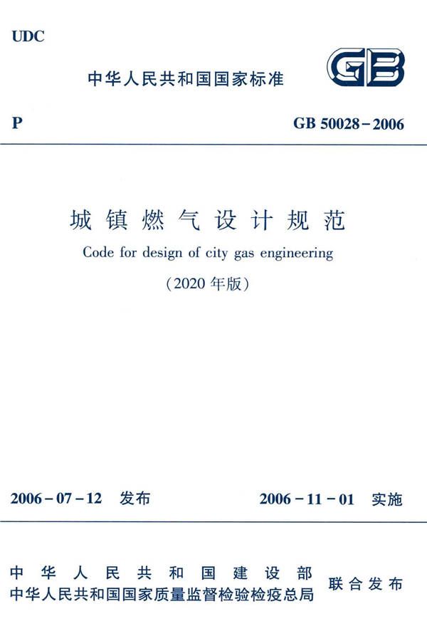 城镇燃气设计规范（2020年版）_页面_001.jpg