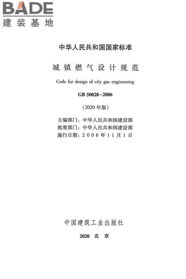 城镇燃气设计规范（2020年版）_页面_002.jpg