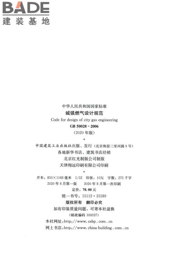 城镇燃气设计规范（2020年版）_页面_003.jpg