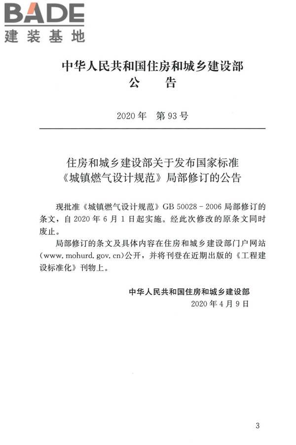 城镇燃气设计规范（2020年版）_页面_004.jpg
