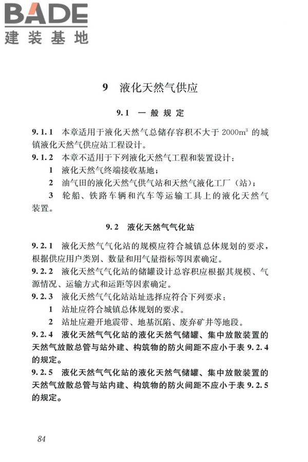 城镇燃气设计规范（2020年版）_页面_096.jpg