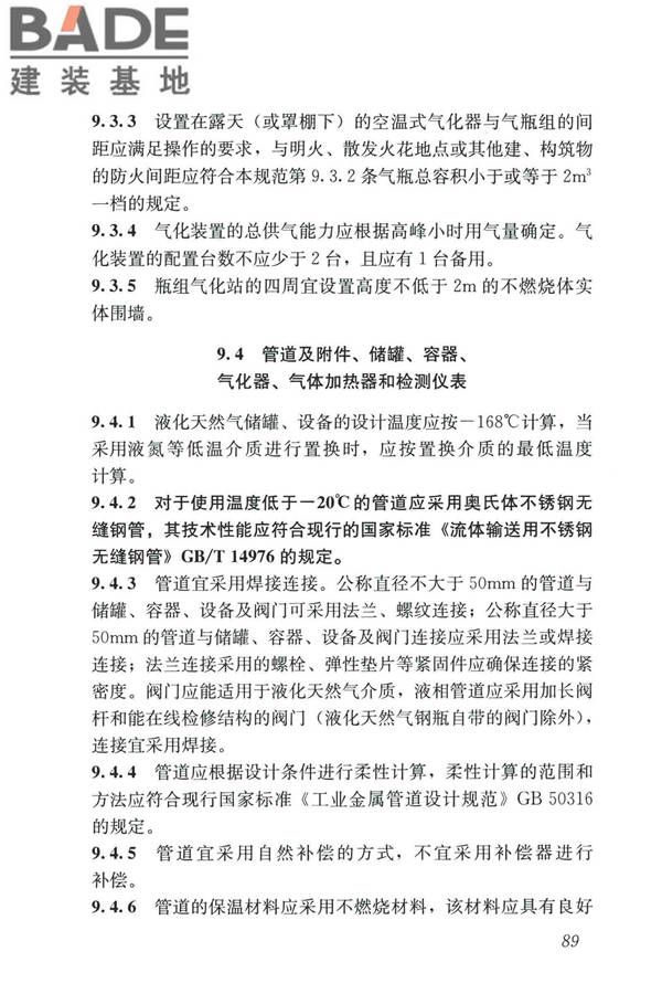 城镇燃气设计规范（2020年版）_页面_101.jpg