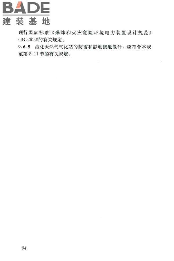 城镇燃气设计规范（2020年版）_页面_106.jpg