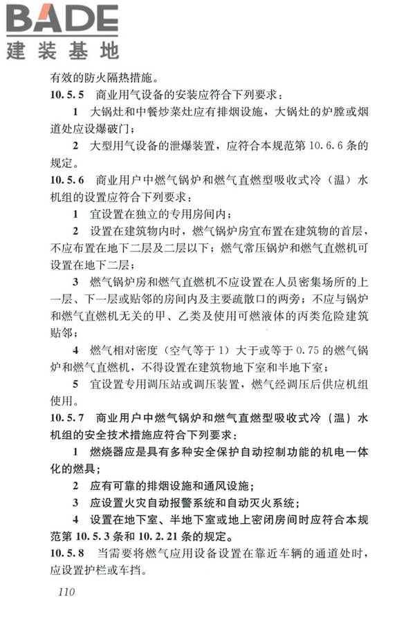 城镇燃气设计规范（2020年版）_页面_122.jpg