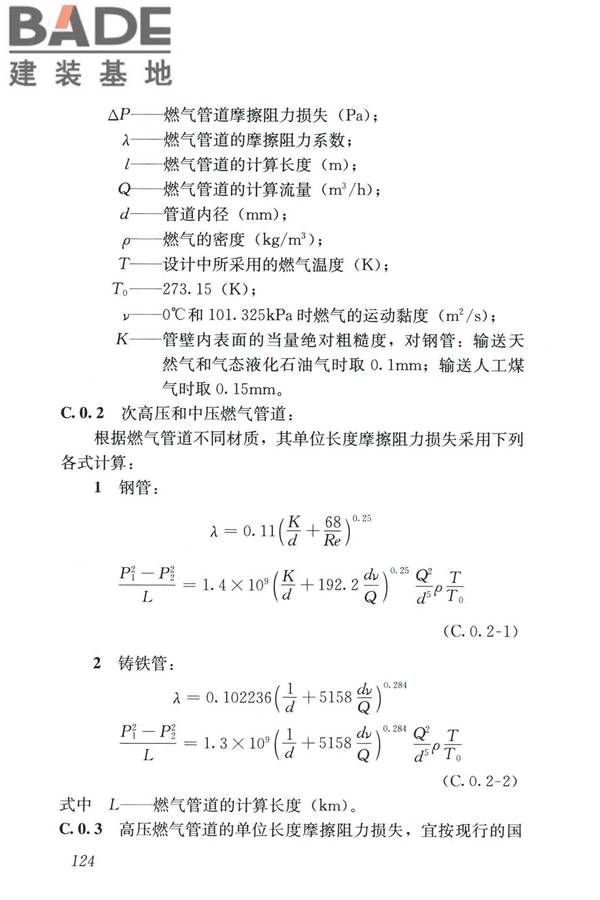 城镇燃气设计规范（2020年版）_页面_136.jpg
