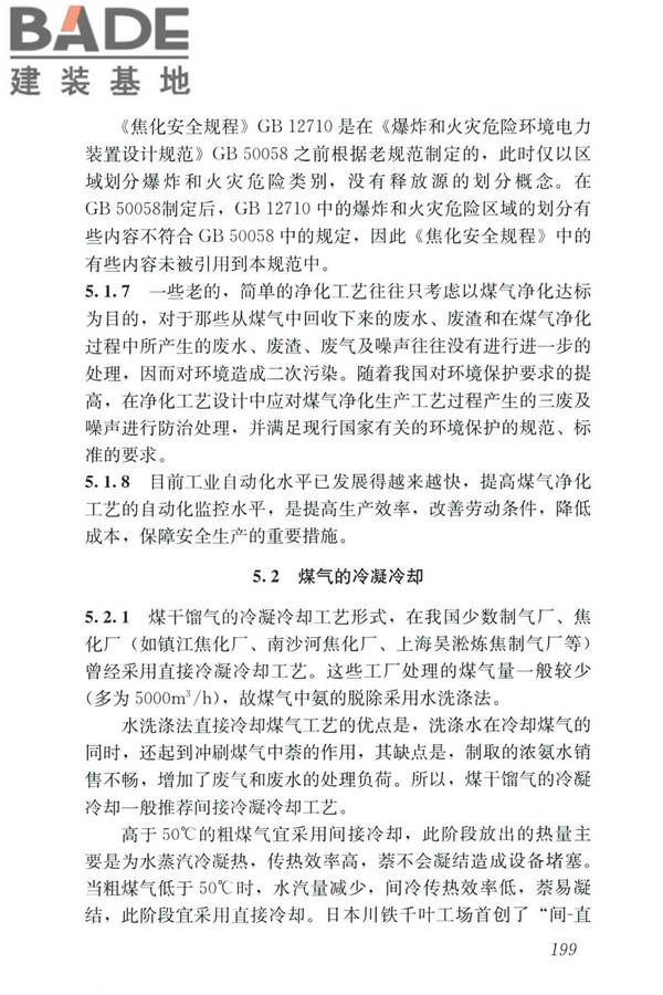 城镇燃气设计规范（2020年版）_页面_210.jpg