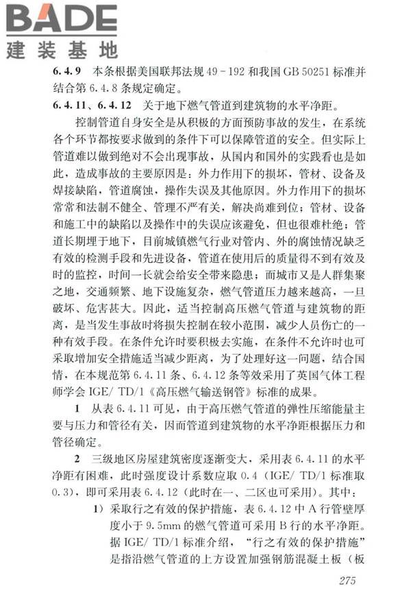 城镇燃气设计规范（2020年版）_页面_286.jpg