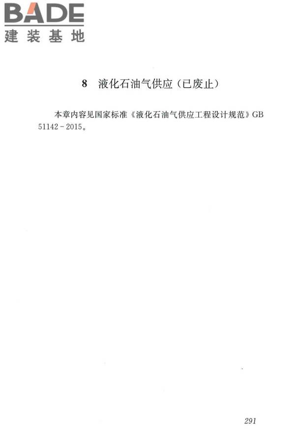 城镇燃气设计规范（2020年版）_页面_302.jpg