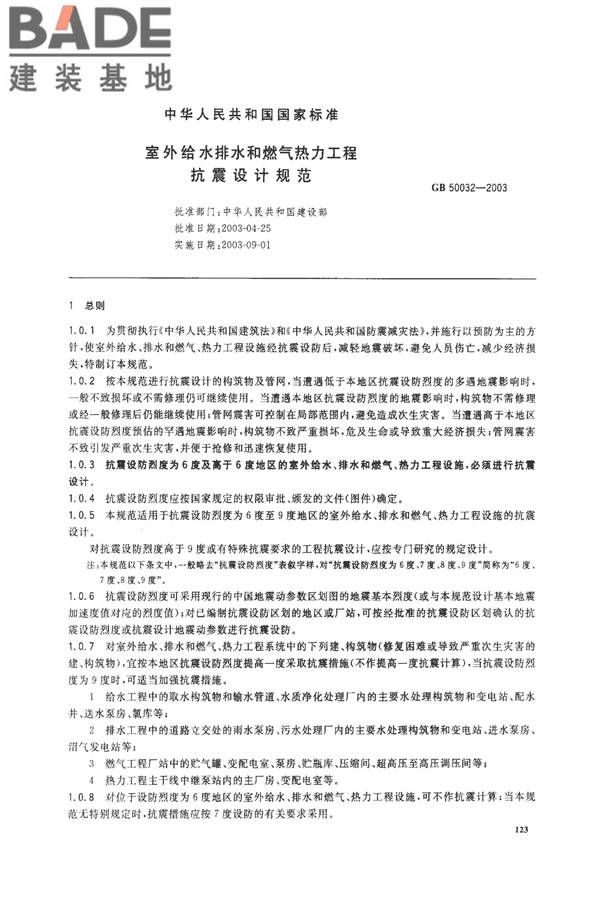 室外给水排水和燃气热力工程抗震设计规范_页面_02.jpg