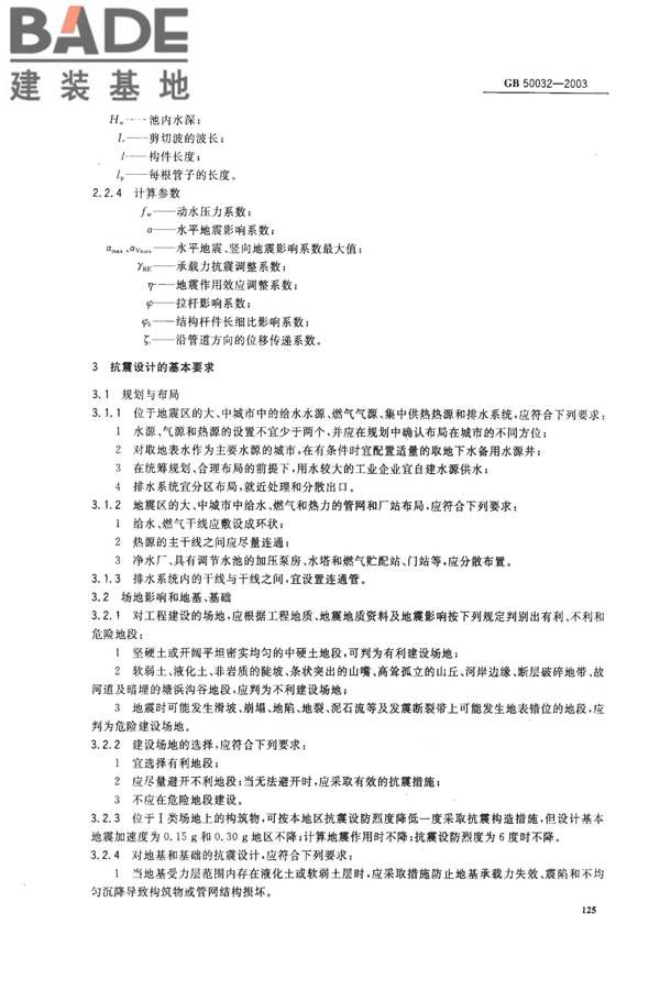 室外给水排水和燃气热力工程抗震设计规范_页面_04.jpg