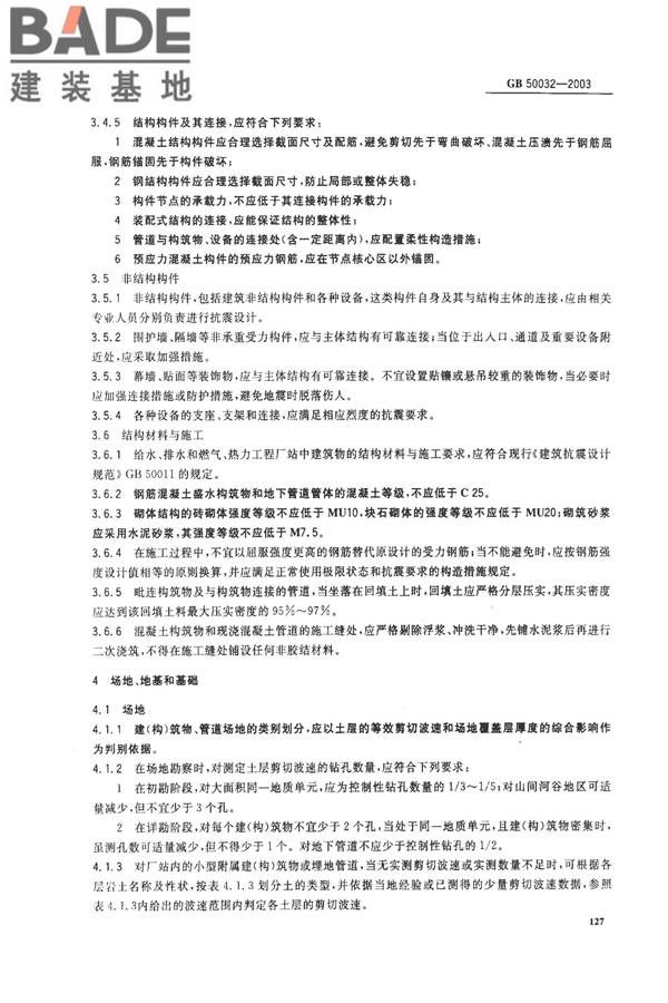 室外给水排水和燃气热力工程抗震设计规范_页面_06.jpg
