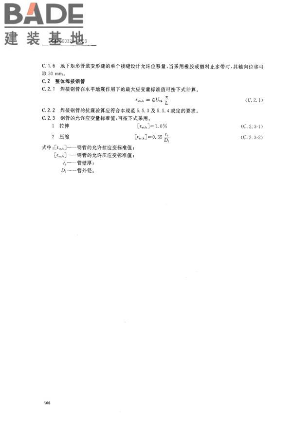 室外给水排水和燃气热力工程抗震设计规范_页面_45.jpg