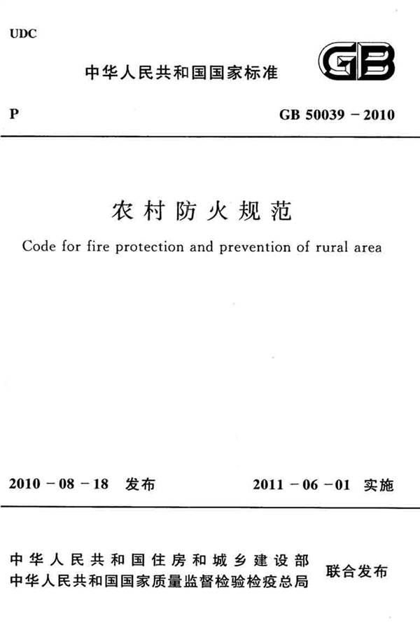 农村防火规范_页面_01.jpg