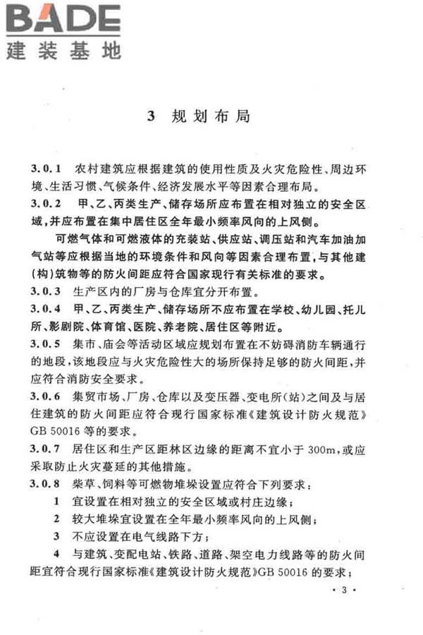 农村防火规范_页面_10.jpg