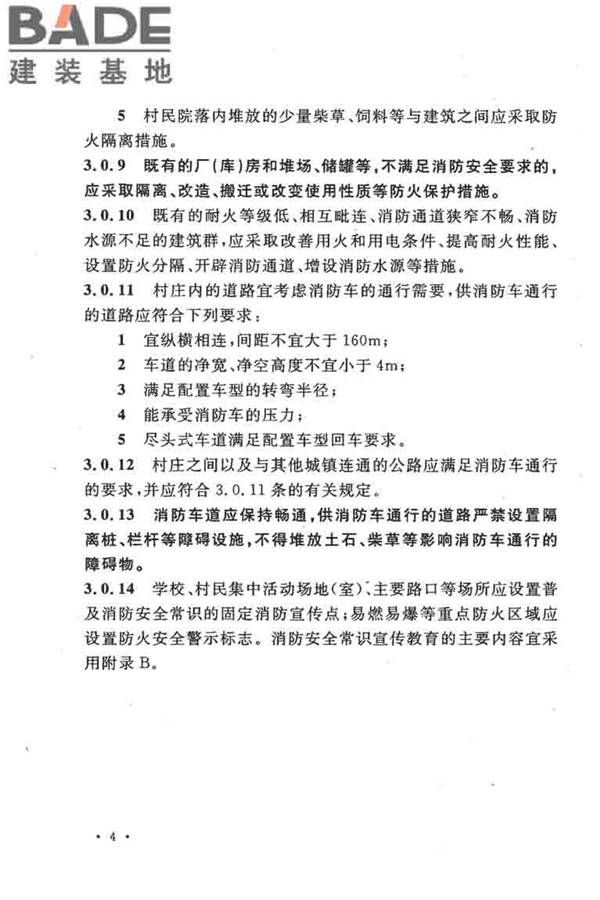 农村防火规范_页面_11.jpg