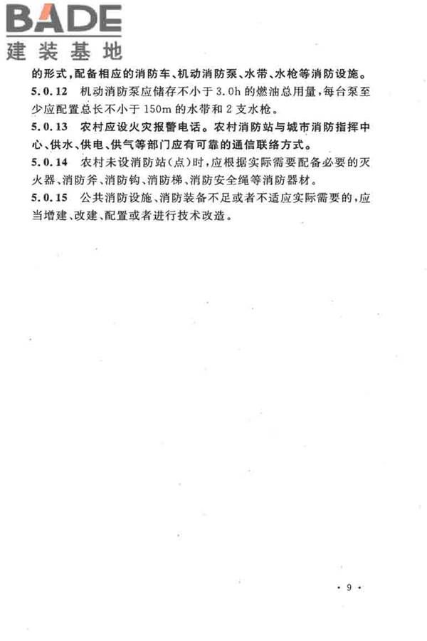 农村防火规范_页面_16.jpg