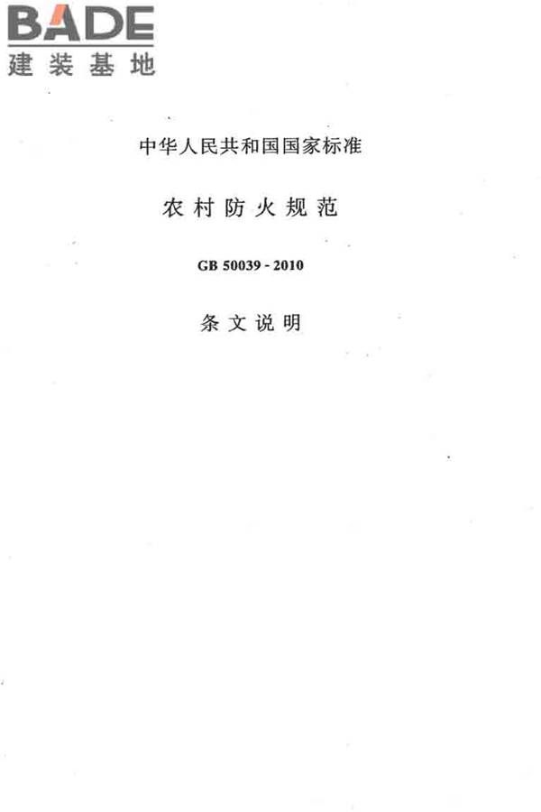 农村防火规范_页面_31.jpg