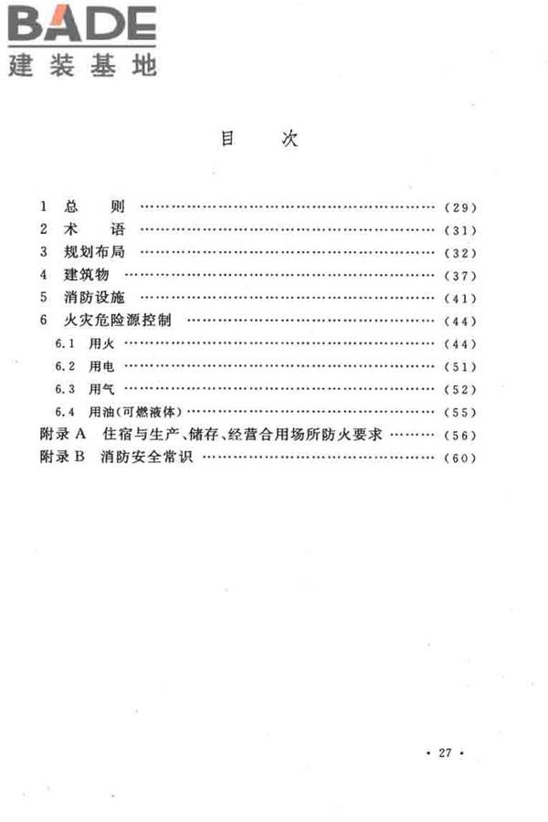 农村防火规范_页面_32.jpg