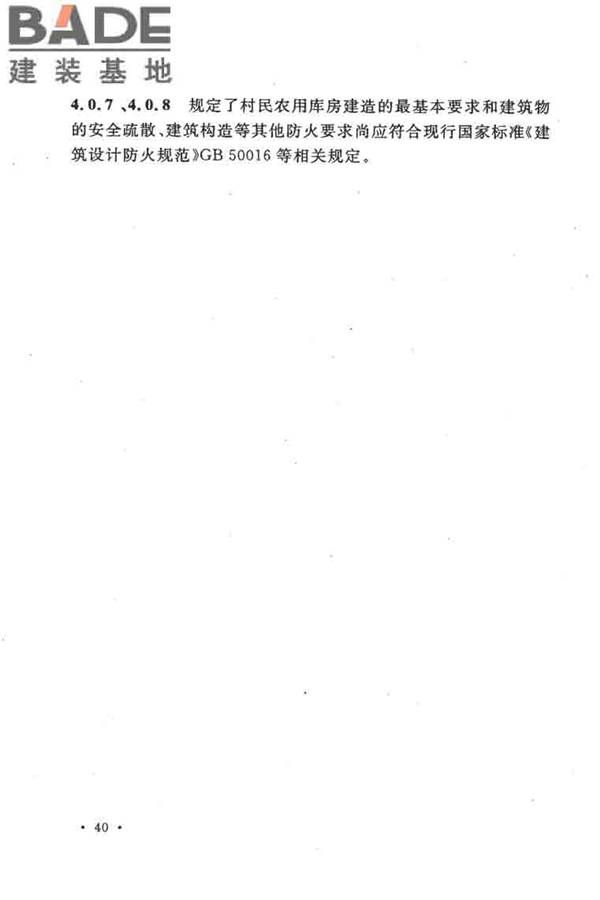 农村防火规范_页面_44.jpg