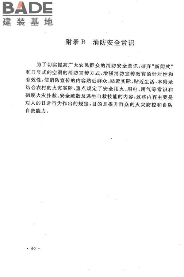农村防火规范_页面_64.jpg