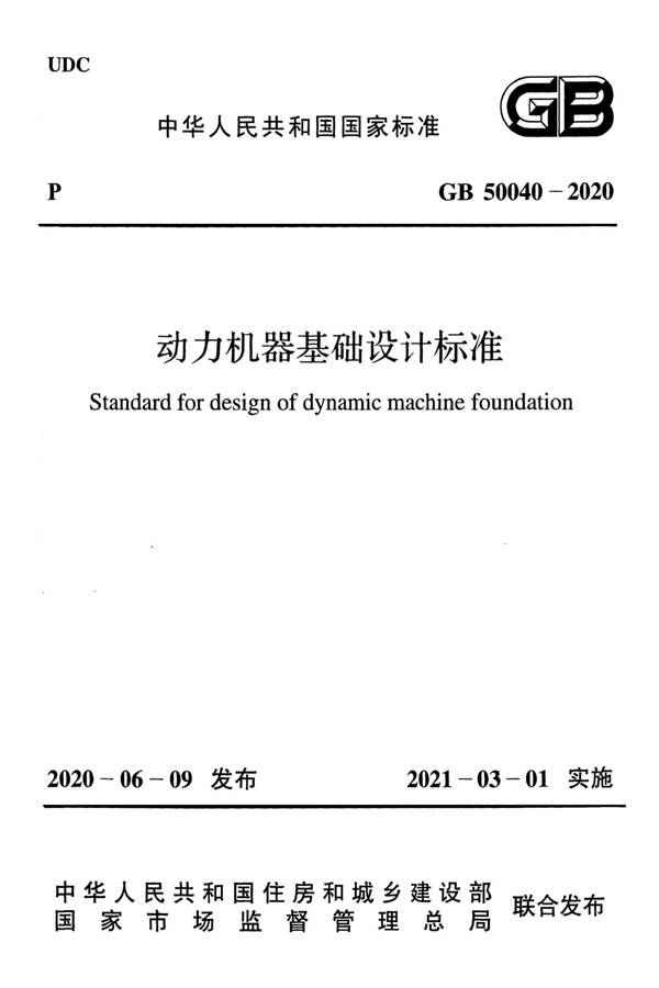 动力机器基础设计标准_页面_001.jpg