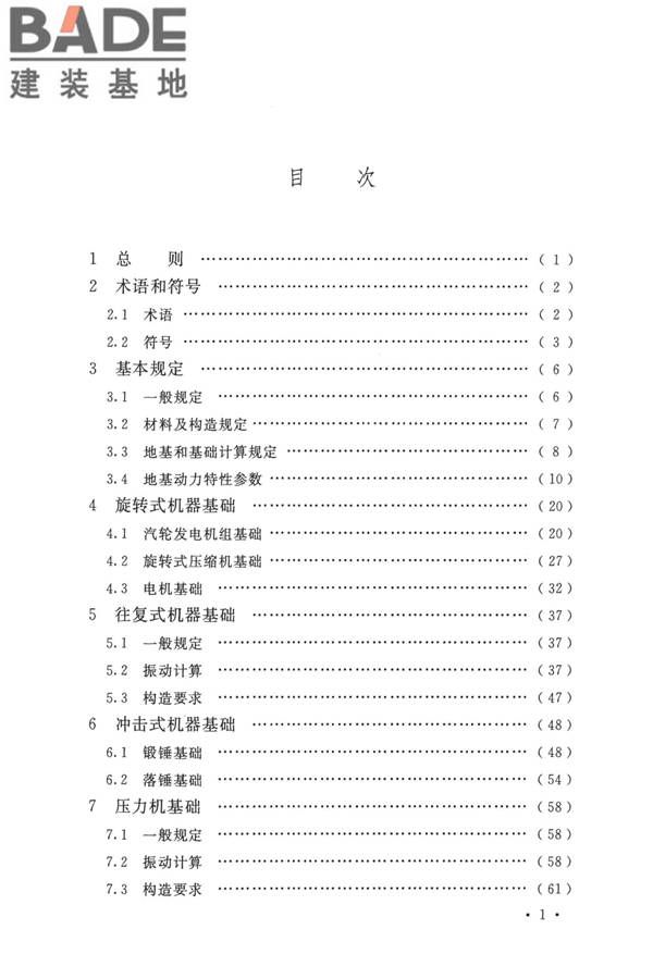 动力机器基础设计标准_页面_006.jpg