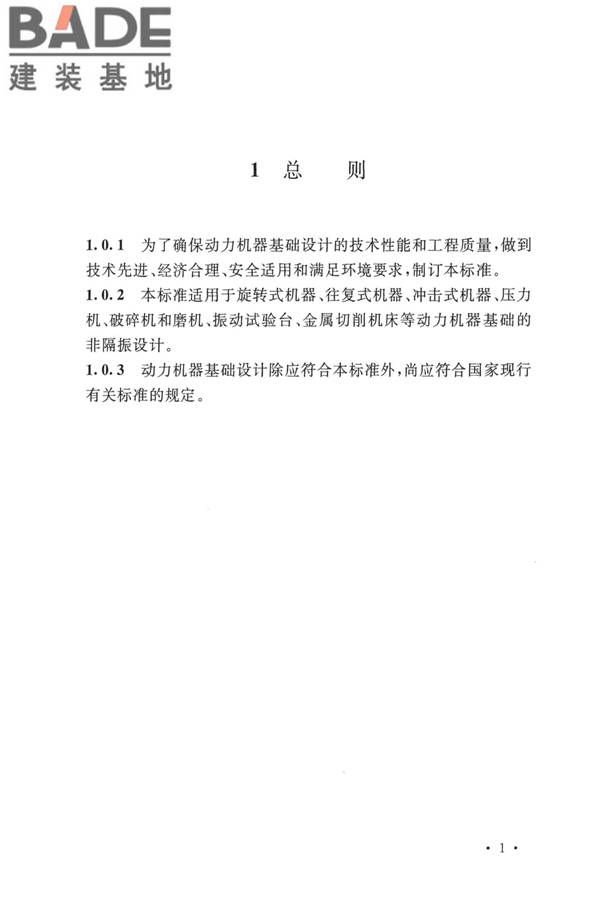 动力机器基础设计标准_页面_010.jpg
