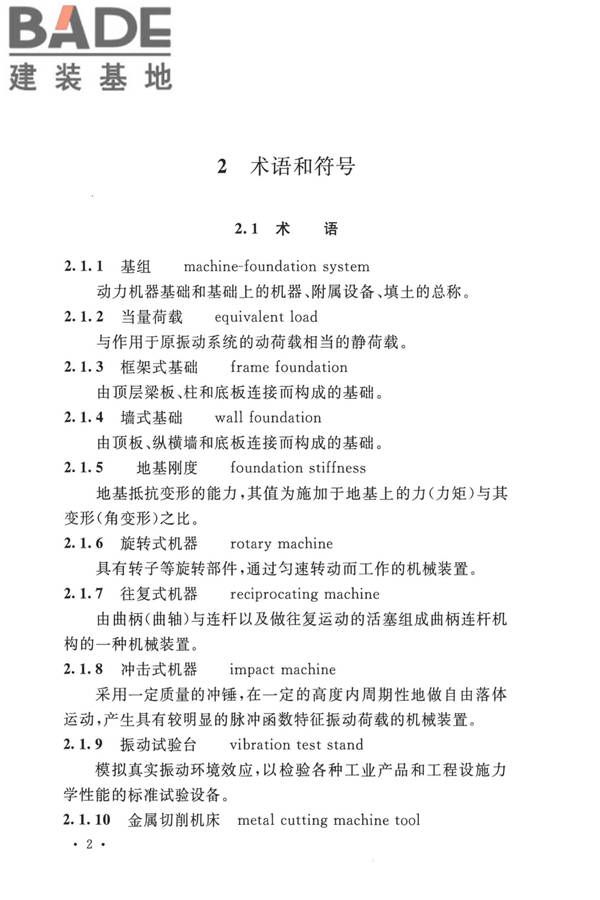 动力机器基础设计标准_页面_011.jpg