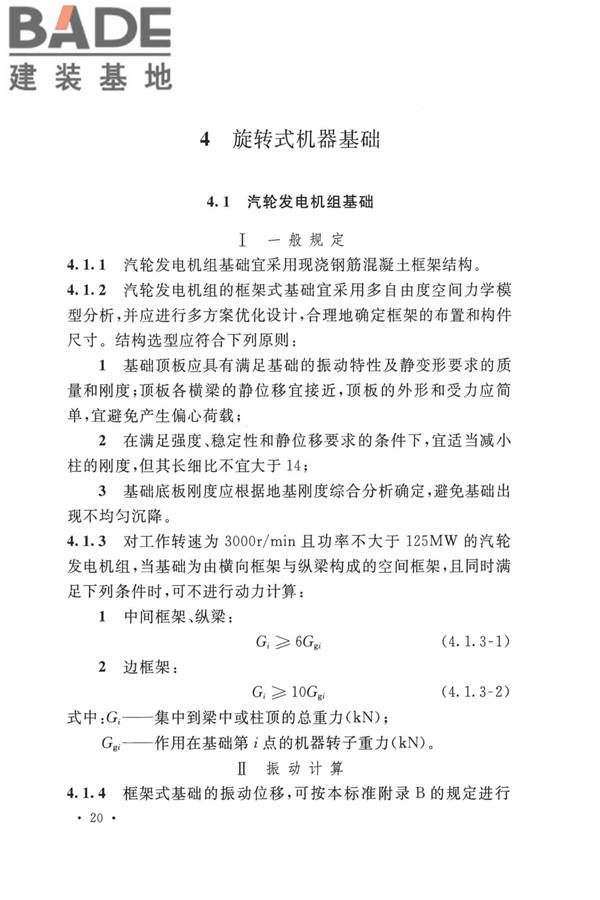 动力机器基础设计标准_页面_029.jpg