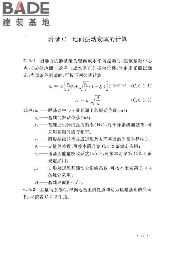 动力机器基础设计标准_页面_092.jpg