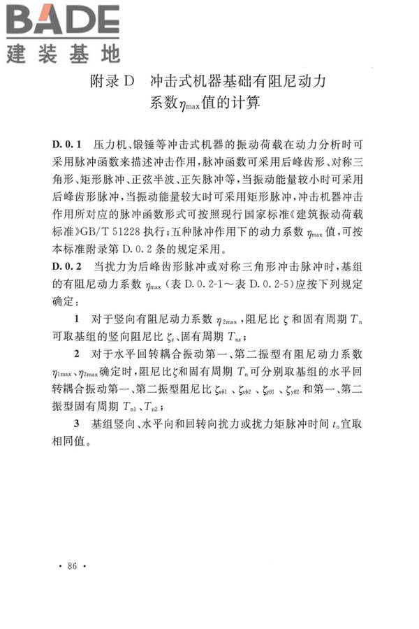 动力机器基础设计标准_页面_095.jpg