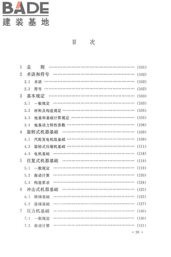 动力机器基础设计标准_页面_105.jpg