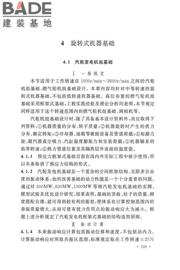 动力机器基础设计标准_页面_115.jpg