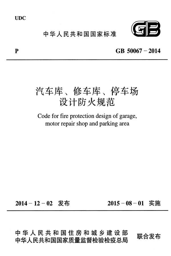 汽车库、修车库、停车场设计防火规范_页面_01.jpg